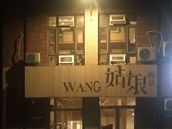-王姑娘的店