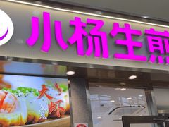 -小杨生煎(金山百联购物中心3楼店)