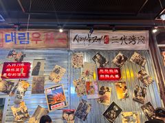 -大头叔烤鸡爪·朝鲜族烤串(天池路店)