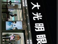 -大光明眼镜(锦华路旗舰店)