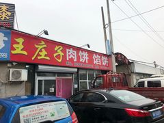 -王庄子肉饼馅饼