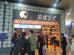 -茶理宜世(广州南站（站内）3楼B17检票口店)
