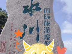 -大水川景区