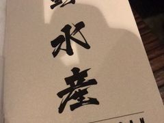 -矶野水产(澳门逸园中心店)