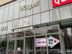 -天河城购物中心