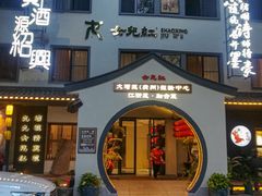 -源時代·江浙小馆