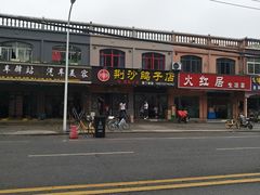 -龙小海荆沙鸽子店(瑞安街店)