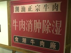 -食潮汕头鲜牛馆(望京保利店)