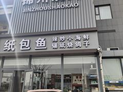 -锦州烧烤·纸包鱼(物资学院路店)