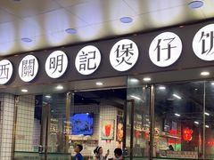 -西关明记肠粉(荔枝湾店)