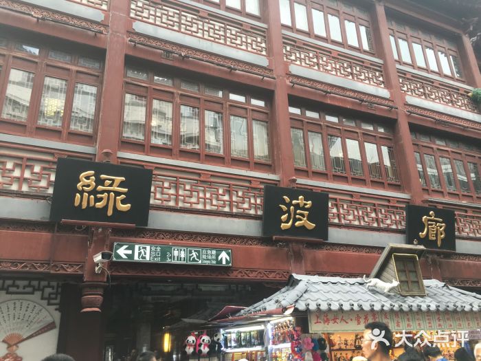 绿波廊(豫园店)门面图片