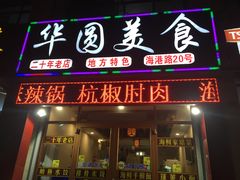 门面-华圆美食-老蓬莱菜(蓬港路店)