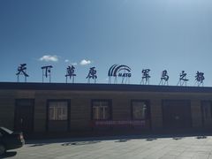 -山丹皇家马场