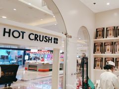 -HOT CRUSH趁热集合·现烤面包(环球港店)
