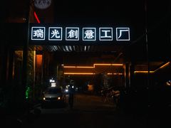 -boundaries籬苑(瑞光创意工厂-贰号院店)