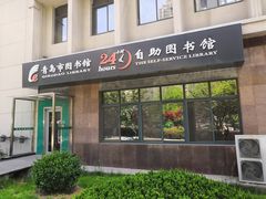 -青岛市图书馆