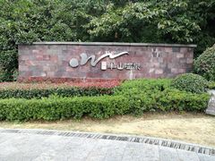 -天目湖涵田半山温泉