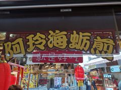 门面-老闽味沙茶面·姜母鸭(传承35年曾厝垵店)