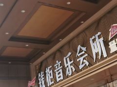 -萧邦音乐会所KTV·蒸汽活海鲜自助(福田店)