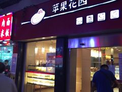 门面-苹果花园(鞍山路店)