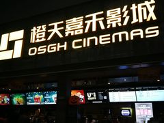 -橙天嘉禾影城(苏州印象城店)