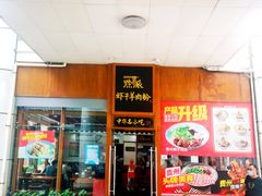 门面-黔派·虾子羊肉粉·小吃(佳宁娜广场店)