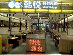 -韩悦牛排烤肉无限续(宝能中心店)