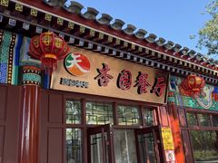 -杏园餐厅(西四北大街店)