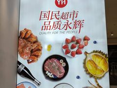 -永辉超市(萧山宝龙广场店)