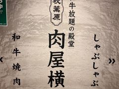 -和牛放题的殿堂 肉屋横丁(秋叶原店)