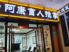 -阿康盲人推拿(海燕·玉兰花园店)