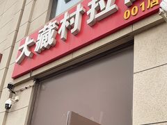 -大藏村拉面(保利首开·熙悦春天店)