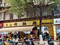 -文山荷鲜居(翠湖店)