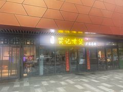 -贤记啫煲广东菜馆(鲁谷路店)