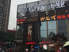 -纸盐河码头火锅(十八梯店)