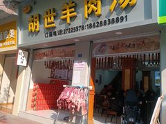 -胡世羊肉汤(南街店)