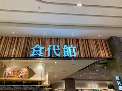门面-食代馆(深业上城店)
