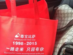 picture-尊宝比萨(石牌东店)