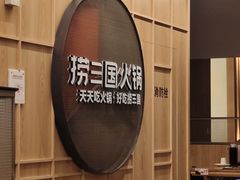 -捞三国火锅(吾悦广场店)