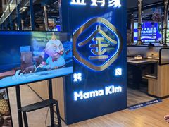 -金妈家烤肉(龙湖U城天街店)