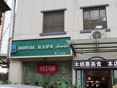 -baursak包尔萨克早餐屋