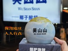 -吴山山·椰子酸奶(天河南店)