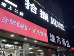 -拾捌川·自贡爆炒(新街口店)