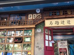 门面-马路边边串串香(双井直营店)