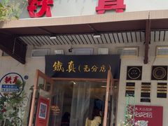 -铁真·没分店·刨冰·红焖羊肉