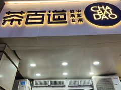 -茶百道(三圣街店)