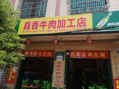 门面-真香牛肉老店(思源路店)