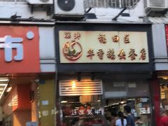 门面-华香鹅快餐店