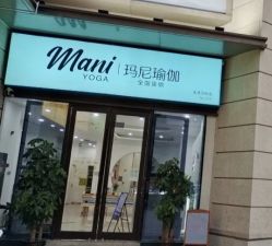 -玛尼瑜伽·普拉提