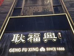 -耿福兴(罍街店)